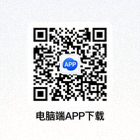 电脑端APP下载二维码
