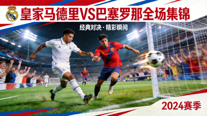 皇家马德里对阵巴塞罗那全场集锦视频封面