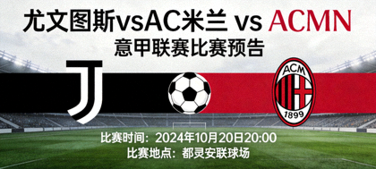 尤文图斯对阵AC米兰意甲联赛比赛预告