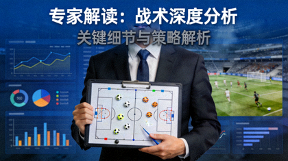 专家解读战术深度分析视频封面